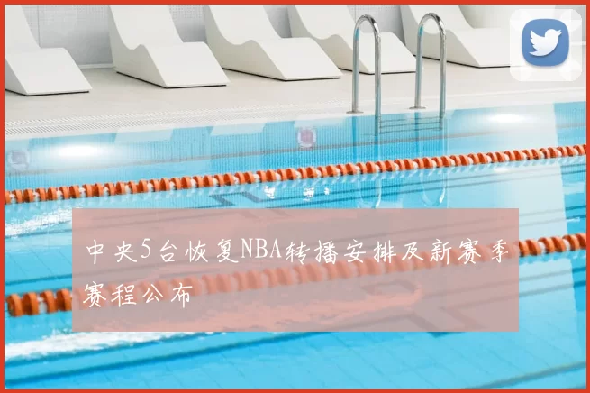中央5台恢复NBA转播安排及新赛季赛程公布