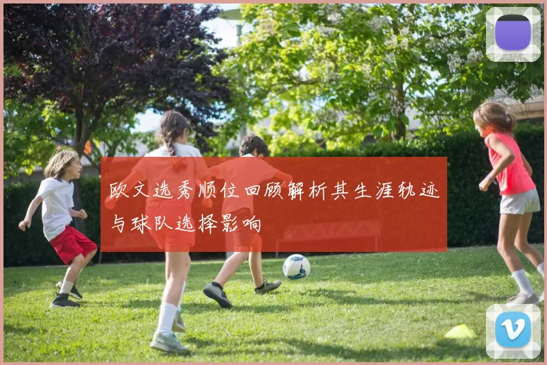 欧文选秀顺位回顾解析其生涯轨迹与球队选择影响