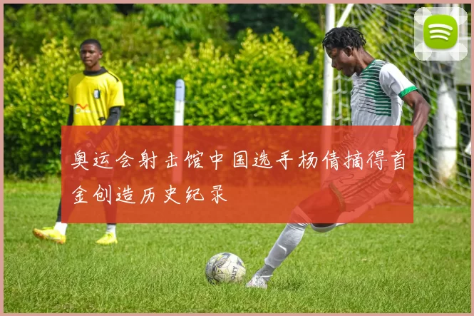 奥运会射击馆中国选手杨倩摘得首金创造历史纪录