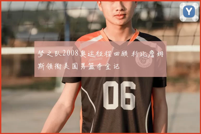 梦之队2008奥运征程回顾 科比詹姆斯领衔美国男篮夺金记