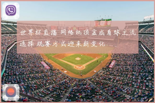 世界杯直播 网络机顶盒成看球主流选择 观赛方式迎来新变化