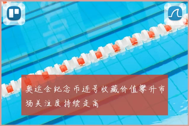 奥运会纪念币连号收藏价值攀升市场关注度持续走高