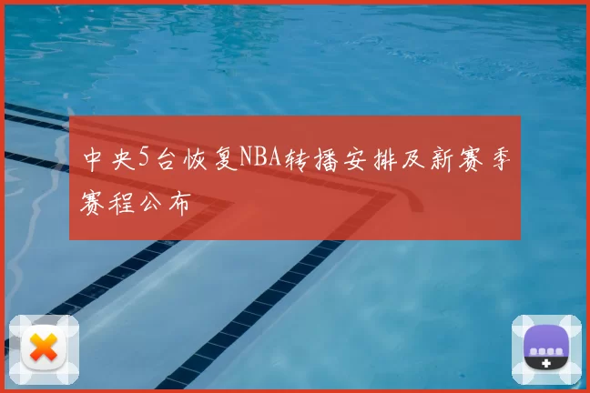 中央5台恢复NBA转播安排及新赛季赛程公布