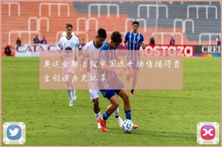 奥运会射击馆中国选手杨倩摘得首金创造历史纪录