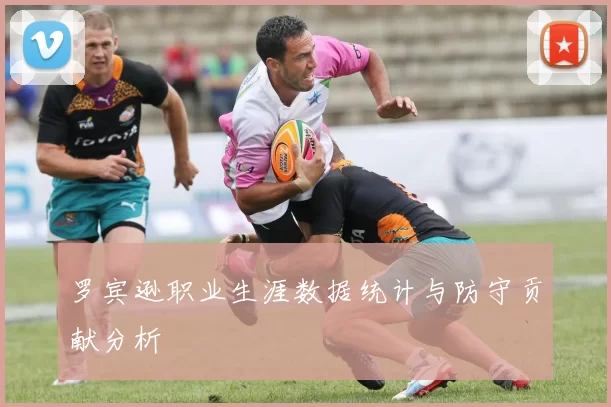 罗宾逊职业生涯数据统计与防守贡献分析
