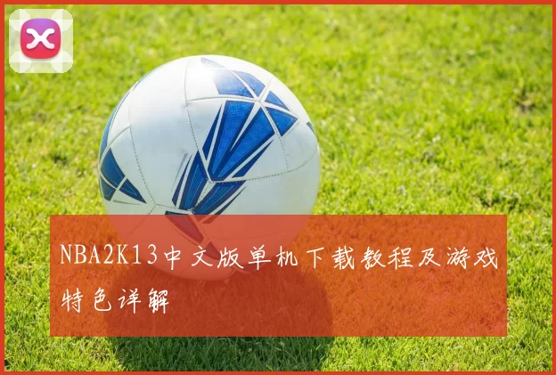 NBA2K13中文版单机下载教程及游戏特色详解