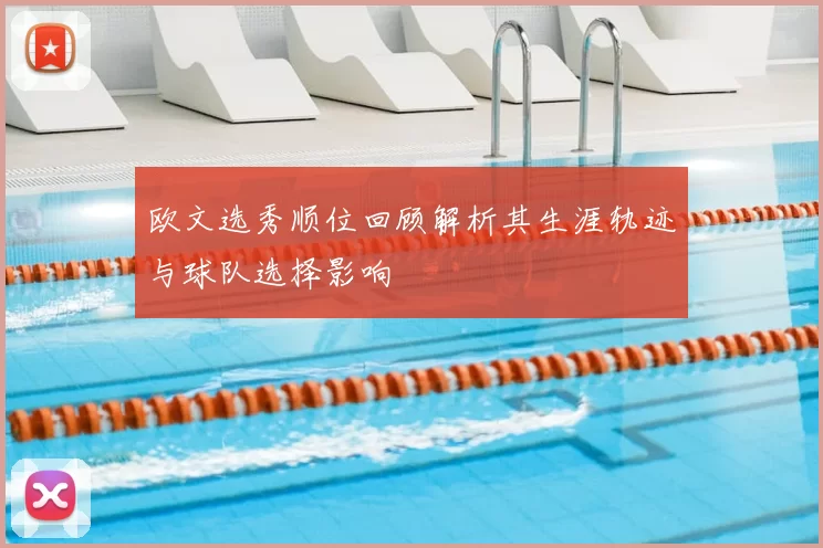 欧文选秀顺位回顾解析其生涯轨迹与球队选择影响