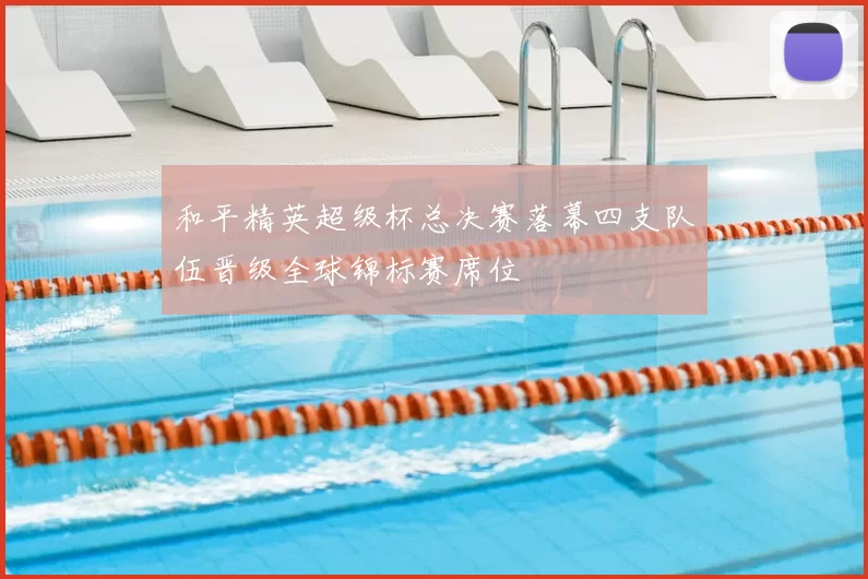 和平精英超级杯总决赛落幕四支队伍晋级全球锦标赛席位