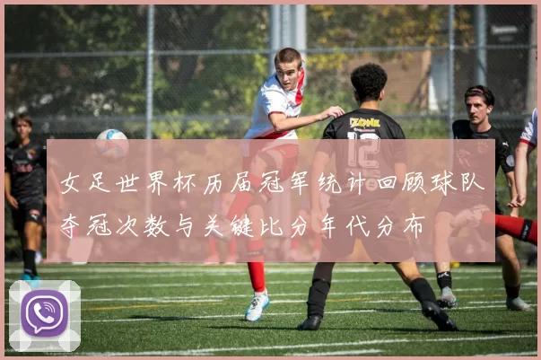 女足世界杯历届冠军统计回顾球队夺冠次数与关键比分年代分布