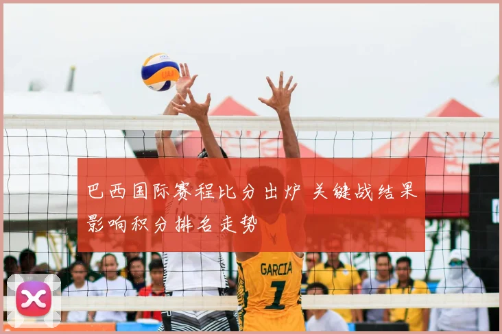 巴西国际赛程比分出炉 关键战结果影响积分排名走势