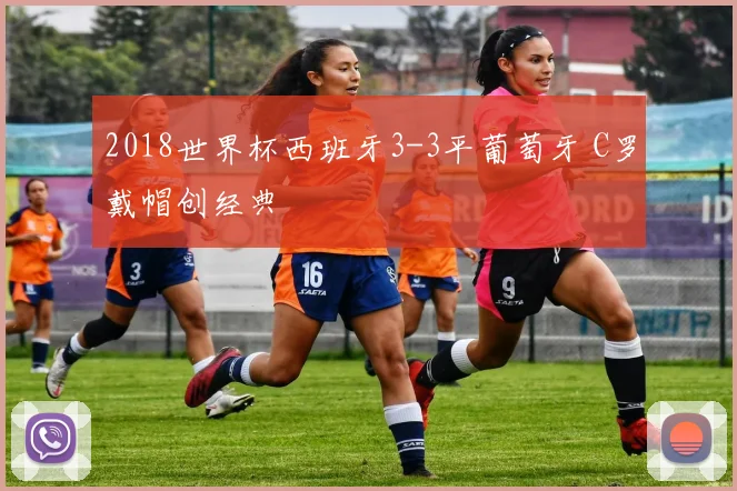 2018世界杯西班牙3-3平葡萄牙 C罗戴帽创经典