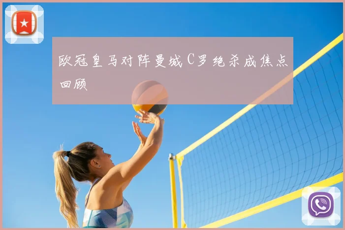 欧冠皇马对阵曼城 C罗绝杀成焦点回顾