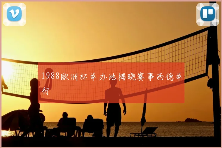 1988欧洲杯举办地揭晓赛事西德举行