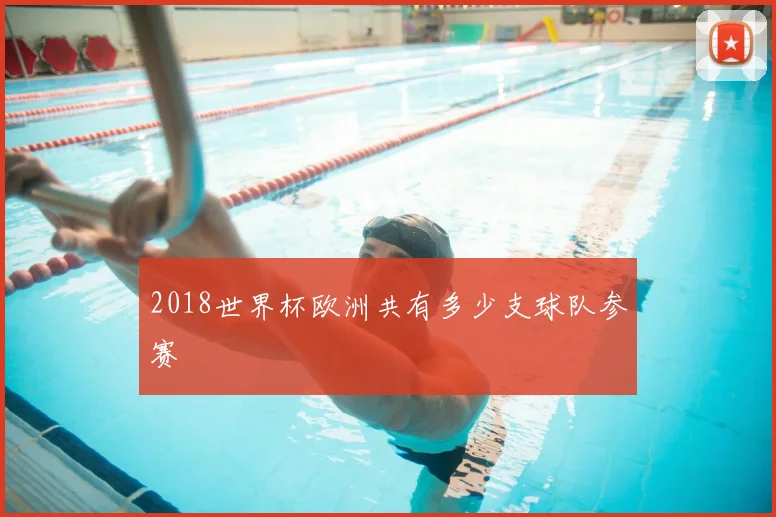2018世界杯欧洲共有多少支球队参赛