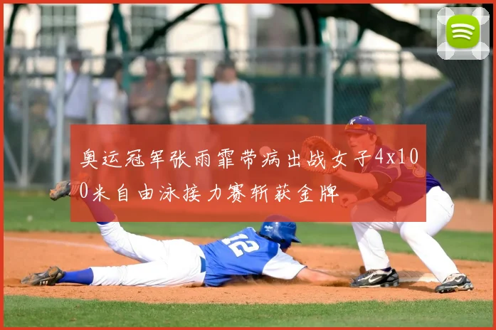 奥运冠军张雨霏带病出战女子4x100米自由泳接力赛斩获金牌