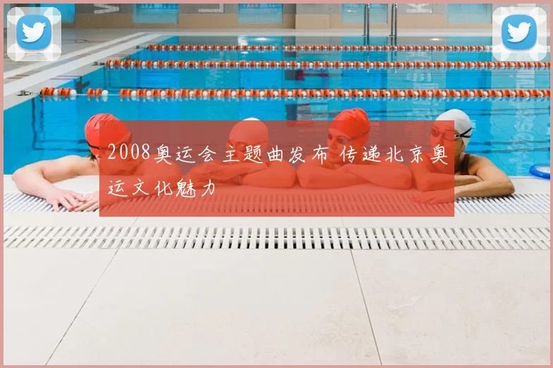 2008奥运会主题曲发布 传递北京奥运文化魅力