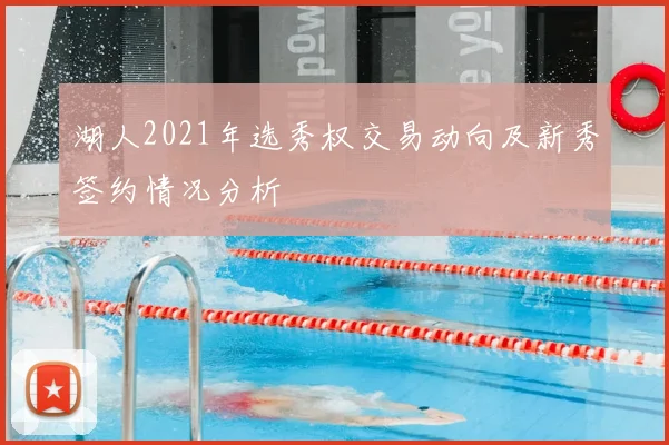 湖人2021年选秀权交易动向及新秀签约情况分析