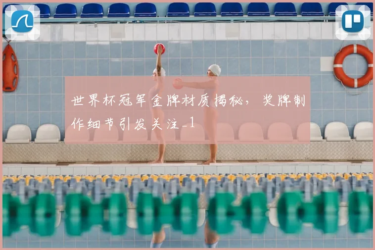 世界杯冠军金牌材质揭秘,奖牌制作细节引发关注_1