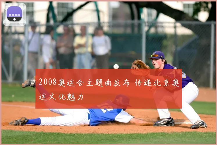 2008奥运会主题曲发布 传递北京奥运文化魅力
